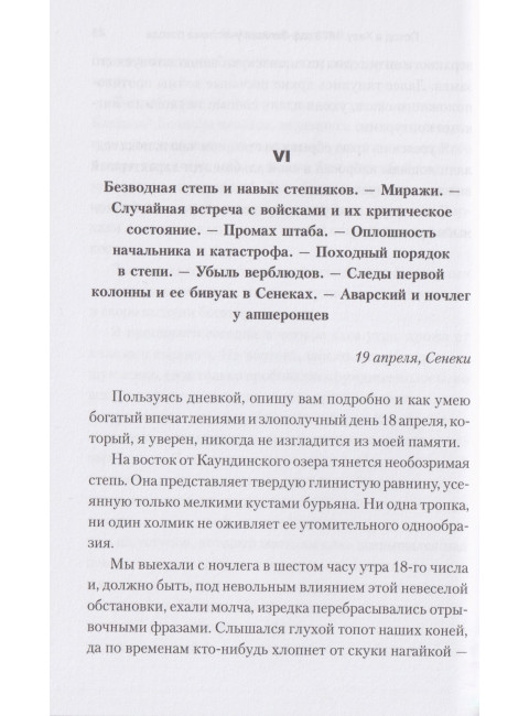 Поход в Хиву. 1873 год. Записки участника похода. Алиханов-Аварский М.