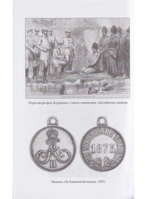 Поход в Хиву. 1873 год. Записки участника похода. Алиханов-Аварский М.