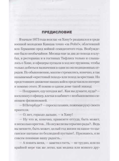 Поход в Хиву. 1873 год. Записки участника похода. Алиханов-Аварский М.
