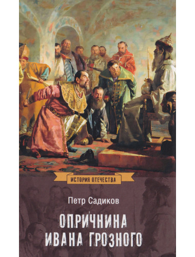Опричнина Ивана Грозного. Садиков П.А.