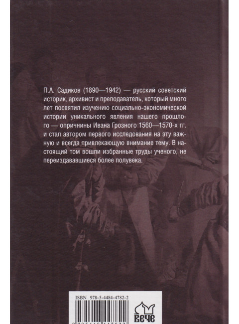 Опричнина Ивана Грозного. Садиков П.А.