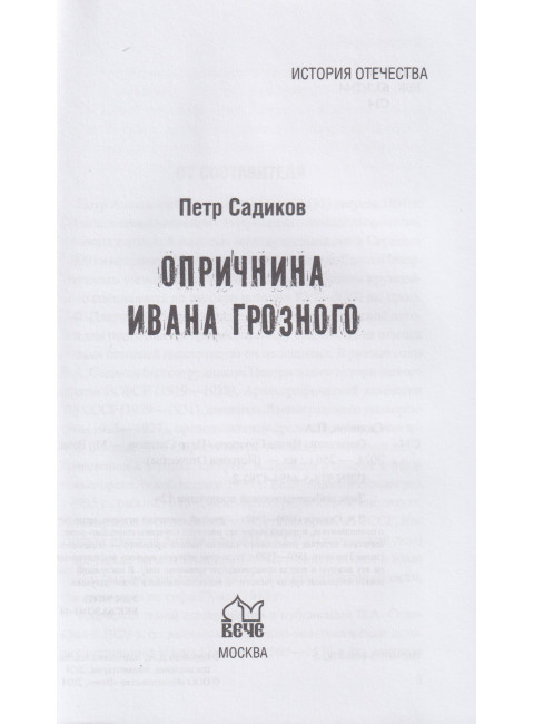 Опричнина Ивана Грозного. Садиков П.А.