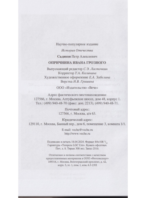 Опричнина Ивана Грозного. Садиков П.А.