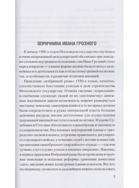 Опричнина Ивана Грозного. Садиков П.А.