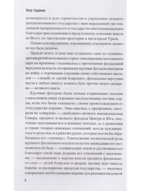 Опричнина Ивана Грозного. Садиков П.А.