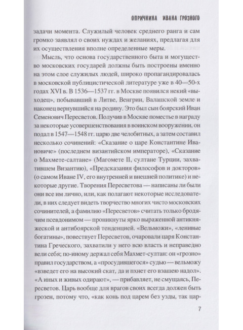 Опричнина Ивана Грозного. Садиков П.А.