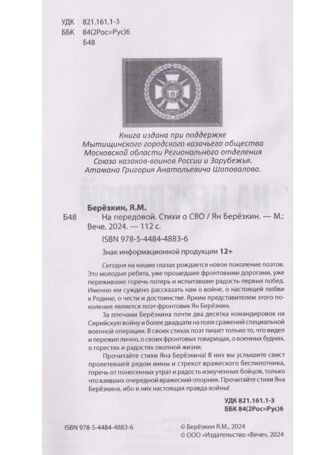 На передовой. Стихи о СВО. Берёзкин Я.М.