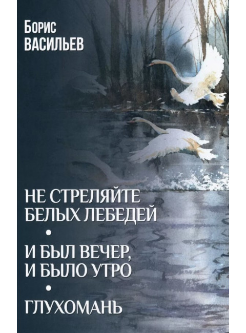 Не стреляйте белых лебедей; И был вечер, и было утро; Глухомань. Васильев Б.Л.