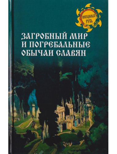 Загробный мир и погребальные обычаи славян. Ермаков С.Э.