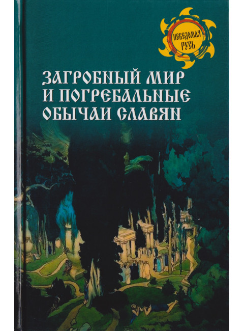 Загробный мир и погребальные обычаи славян. Ермаков С.Э.