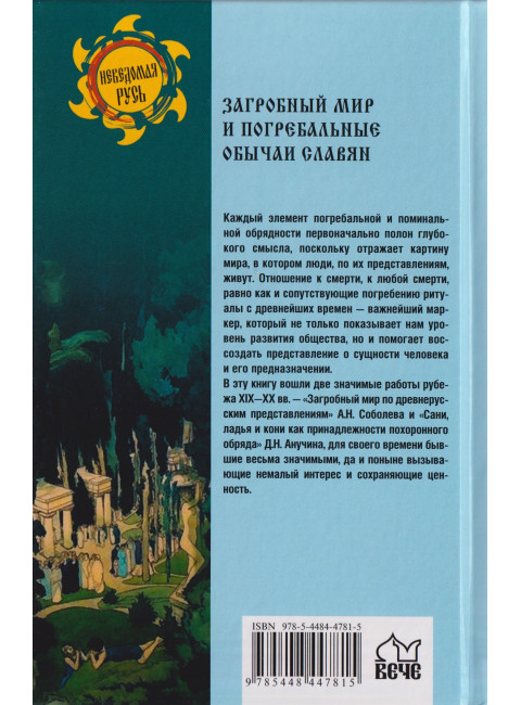 Загробный мир и погребальные обычаи славян. Ермаков С.Э.
