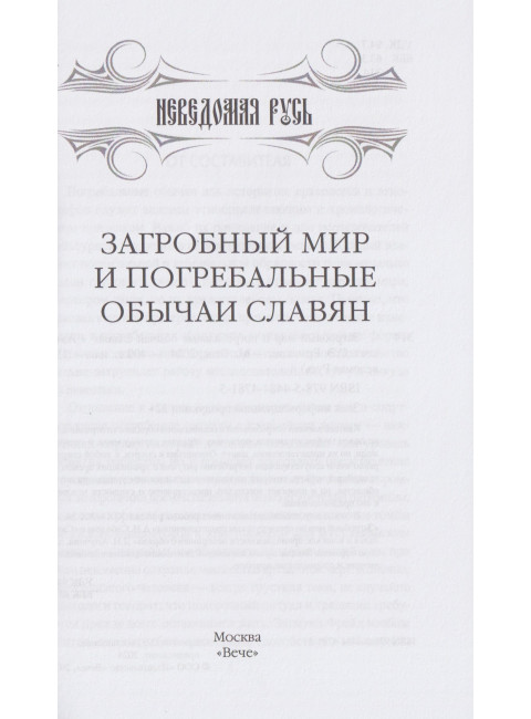 Загробный мир и погребальные обычаи славян. Ермаков С.Э.