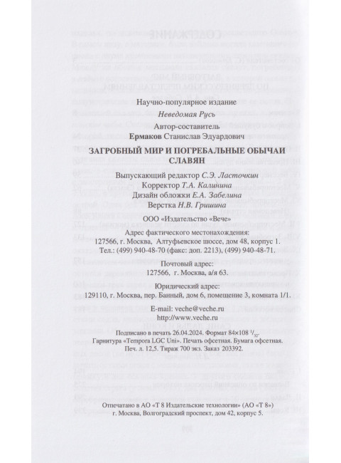 Загробный мир и погребальные обычаи славян. Ермаков С.Э.