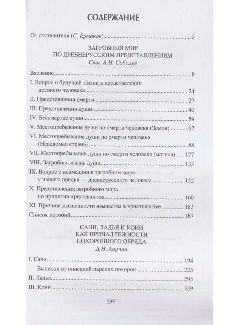 Загробный мир и погребальные обычаи славян. Ермаков С.Э.
