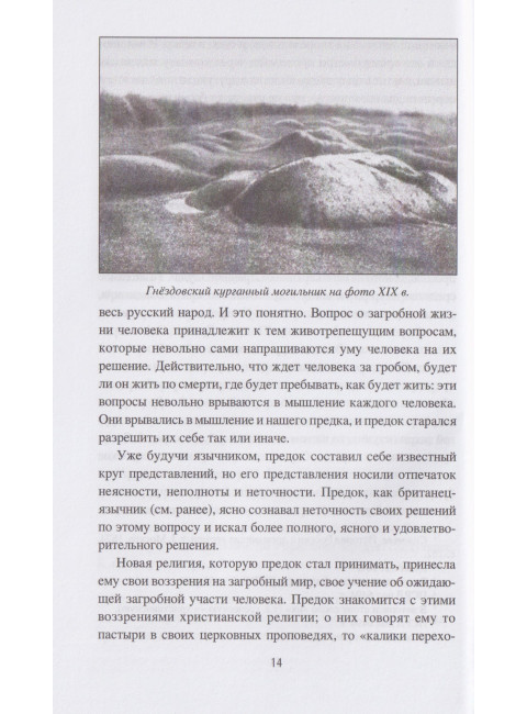 Загробный мир и погребальные обычаи славян. Ермаков С.Э.