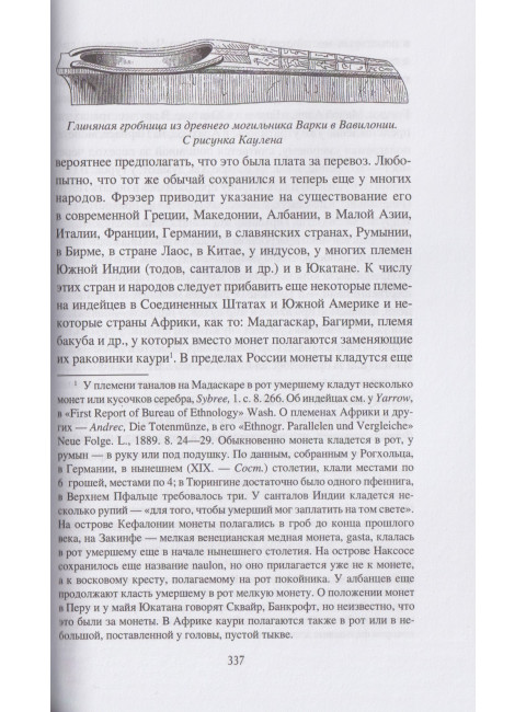 Загробный мир и погребальные обычаи славян. Ермаков С.Э.