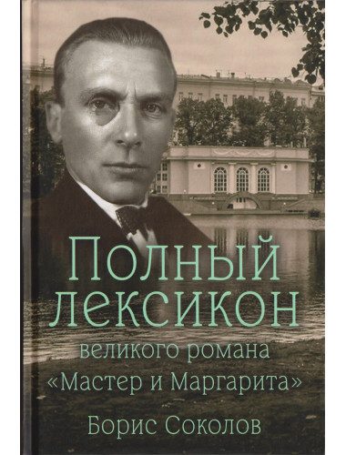 Полный лексикон великого романа 