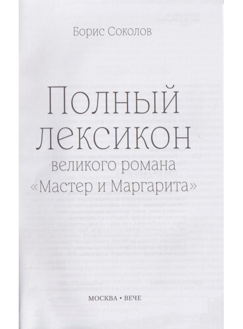 Полный лексикон великого романа 