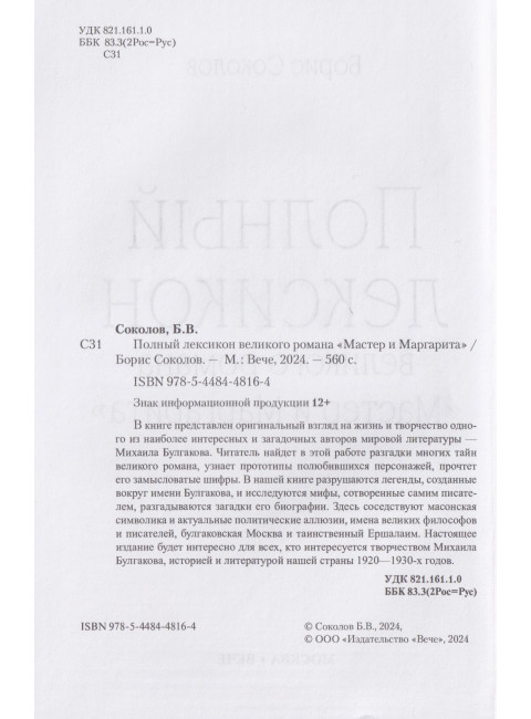 Полный лексикон великого романа 