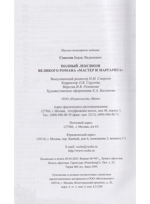 Полный лексикон великого романа 