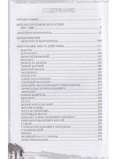 Полный лексикон великого романа 