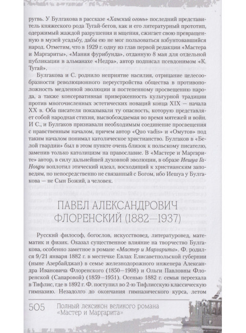 Полный лексикон великого романа 