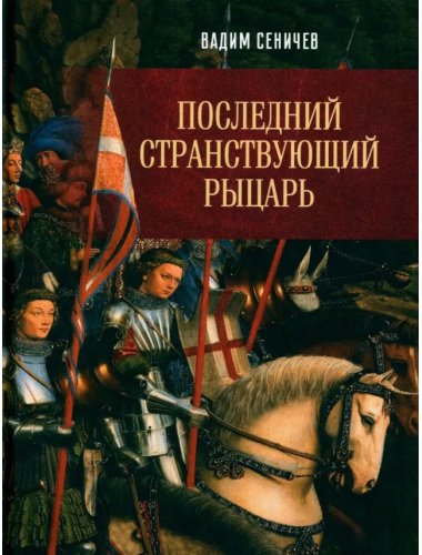 Последний странствующий рыцарь. Сеничев В.Е.