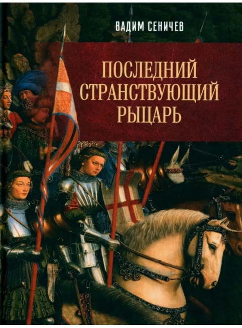 Последний странствующий рыцарь. Сеничев В.Е.