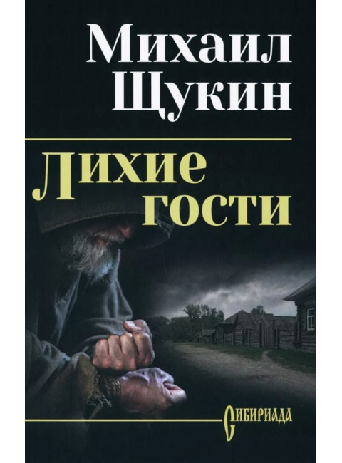 Лихие гости. Щукин М.Н.