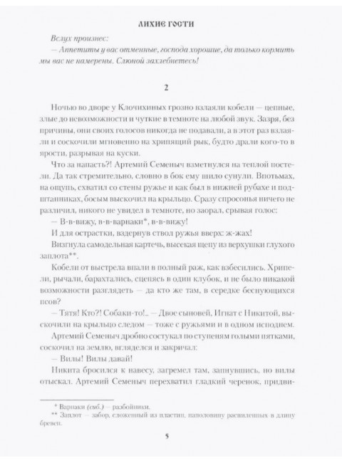 Лихие гости. Щукин М.Н.