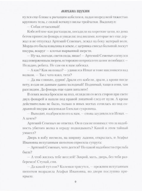 Лихие гости. Щукин М.Н.