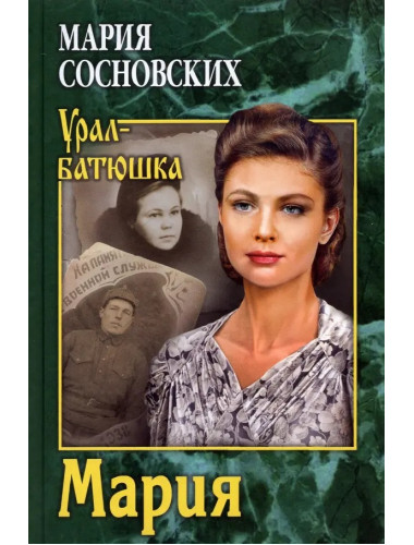 Мария. Сосновских М.П.