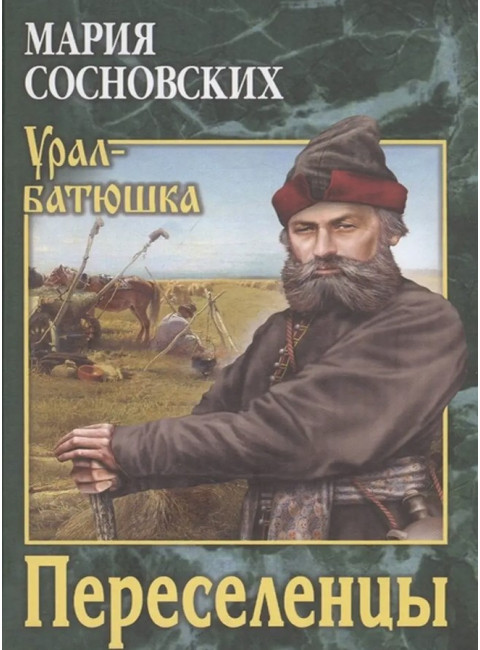 Переселенцы. Сосновских М.П.