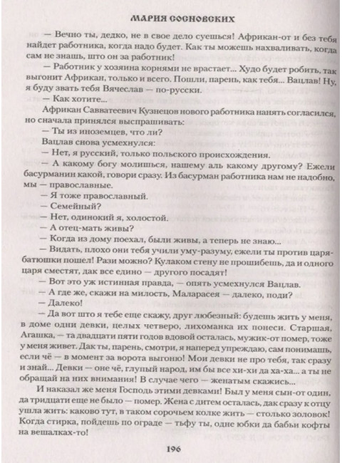 Переселенцы. Сосновских М.П.