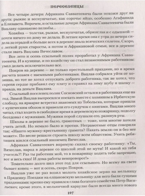 Переселенцы. Сосновских М.П.