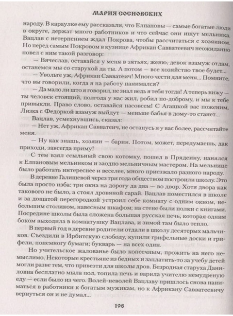 Переселенцы. Сосновских М.П.