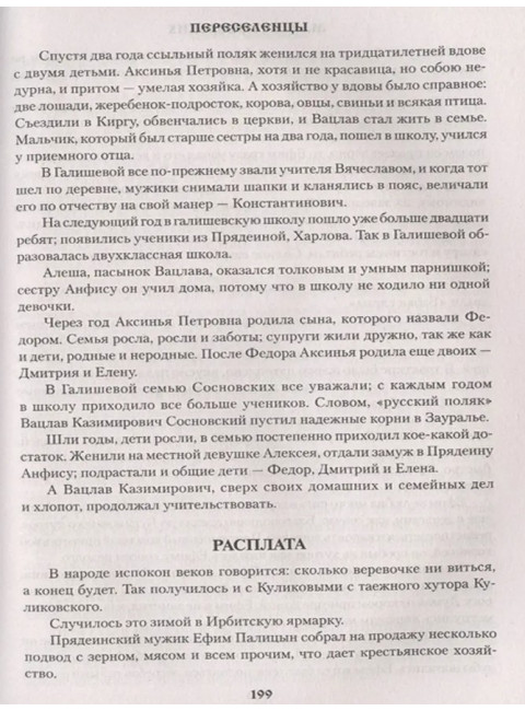 Переселенцы. Сосновских М.П.