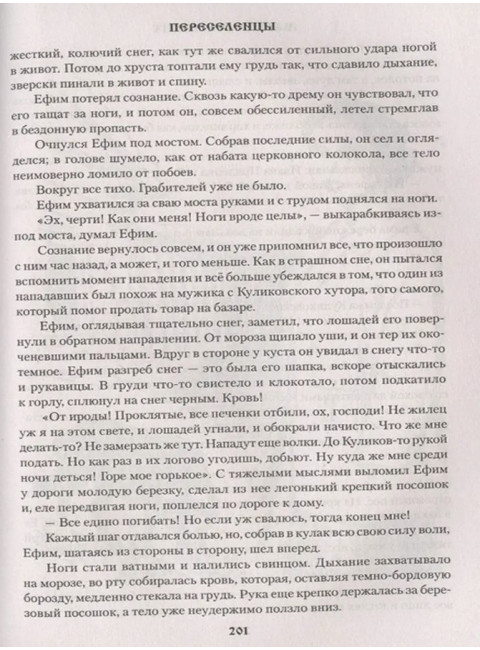 Переселенцы. Сосновских М.П.