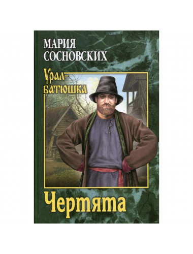 Чертята. Сосновских М.П.