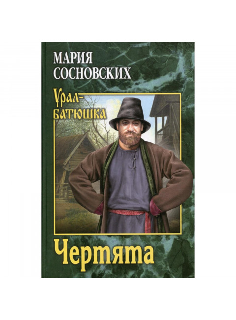 Чертята. Сосновских М.П.