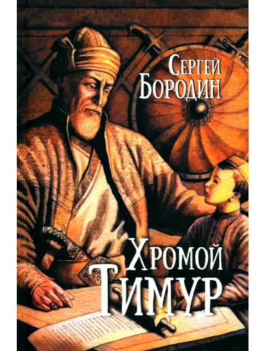Хромой Тимур. Бородин С.П.
