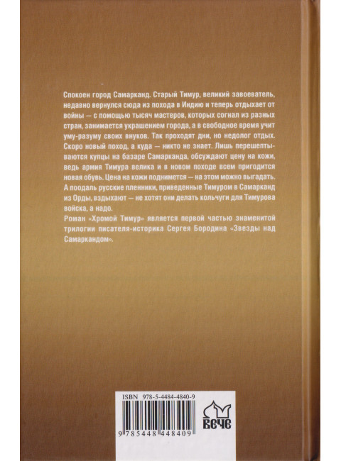 Хромой Тимур. Бородин С.П.