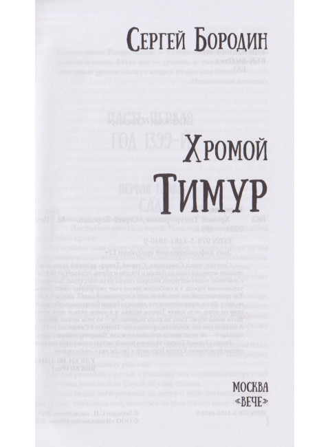 Хромой Тимур. Бородин С.П.