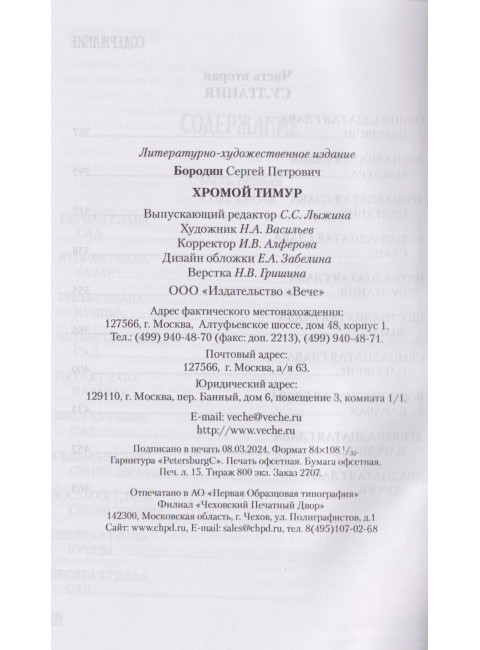 Хромой Тимур. Бородин С.П.