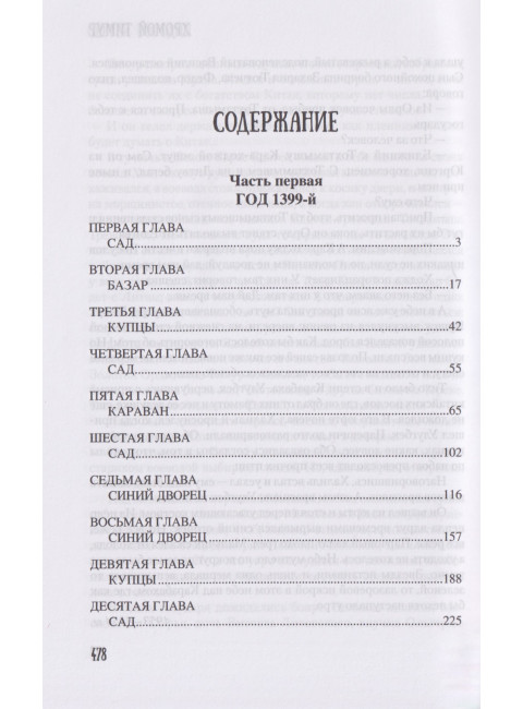 Хромой Тимур. Бородин С.П.