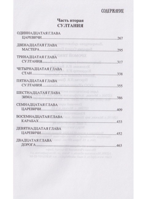 Хромой Тимур. Бородин С.П.