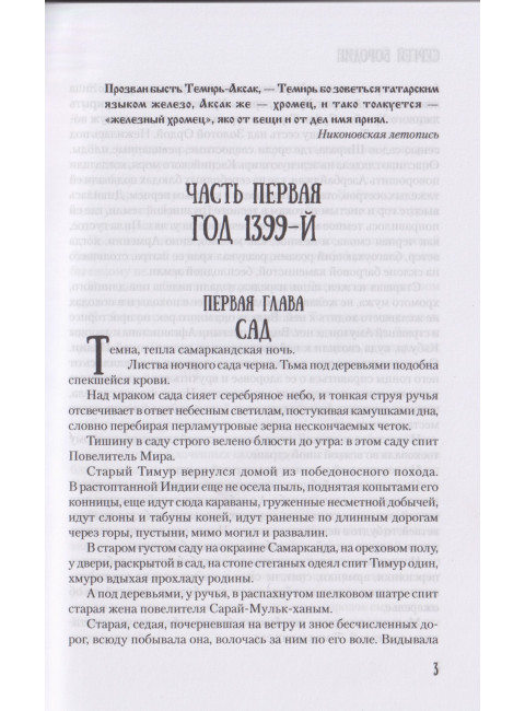 Хромой Тимур. Бородин С.П.