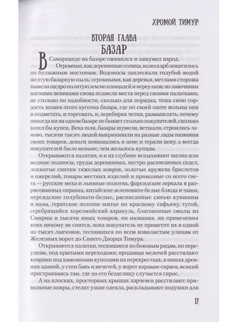 Хромой Тимур. Бородин С.П.