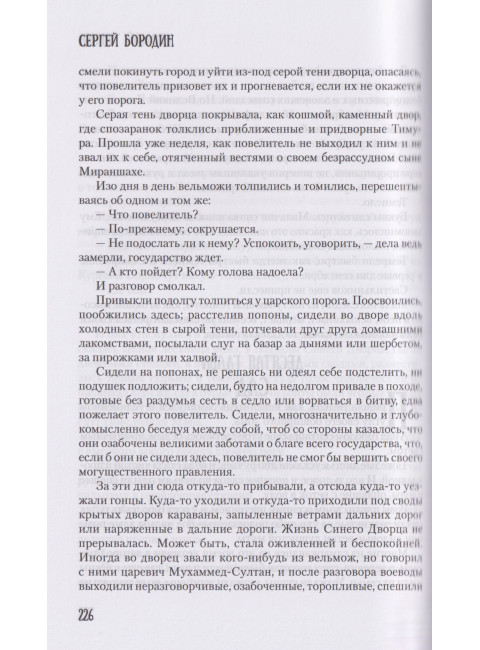 Хромой Тимур. Бородин С.П.