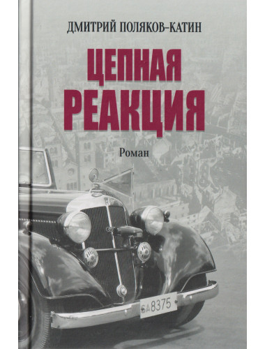 Цепная реакция. Поляков-Катин Д.Н.